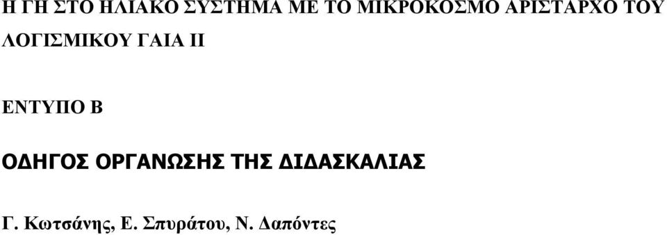 ΓΑΙΑ ΙΙ ΕΝΤΥΠΟ Β ΟΔΗΓΟΣ ΟΡΓΑΝΩΣΗΣ ΤΗΣ