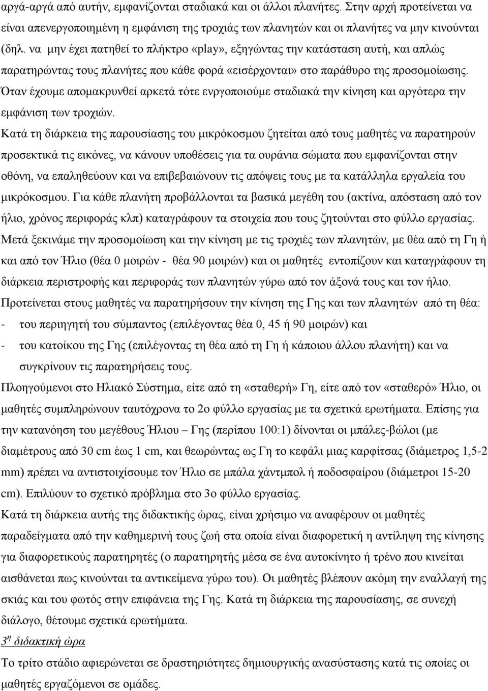 Όταν έχουμε απομακρυνθεί αρκετά τότε ενργοποιούμε σταδιακά την κίνηση και αργότερα την εμφάνιση των τροχιών.