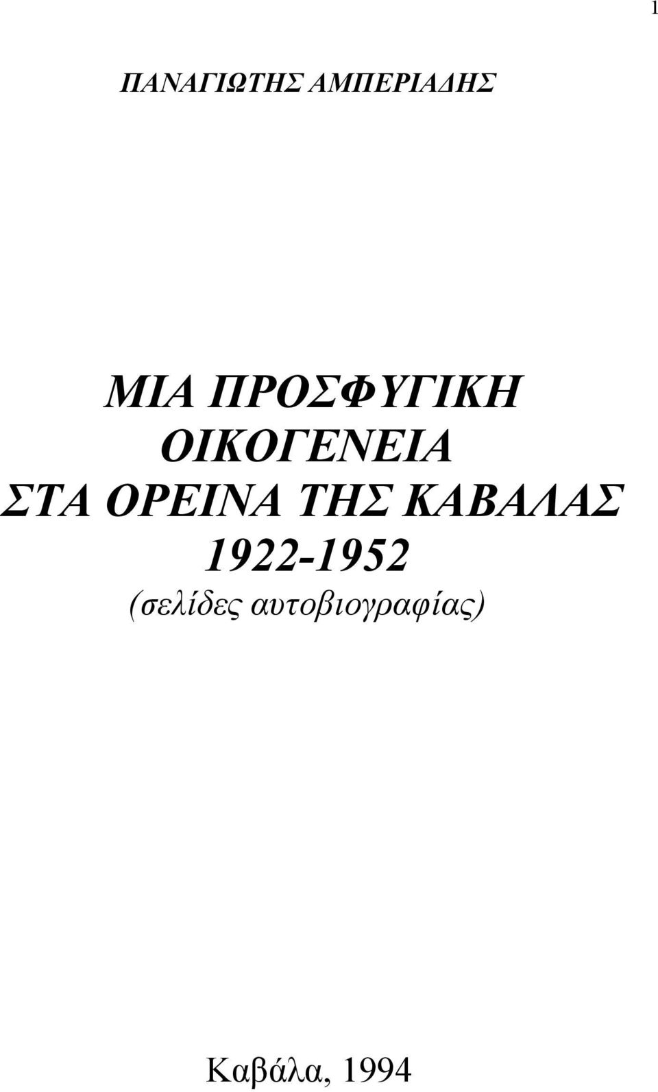 ΟΡΕΙΝΑ ΤΗΣ ΚΑΒΑΛΑΣ 1922-1952