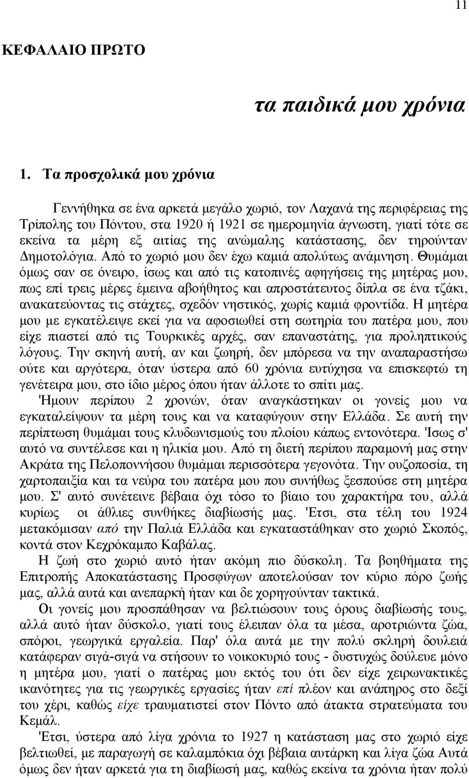 ανώμαλης κατάστασης, δεν τηρούνταν Δημοτολόγια. Από το χωριό μου δεν έχω καμιά απολύτως ανάμνηση.