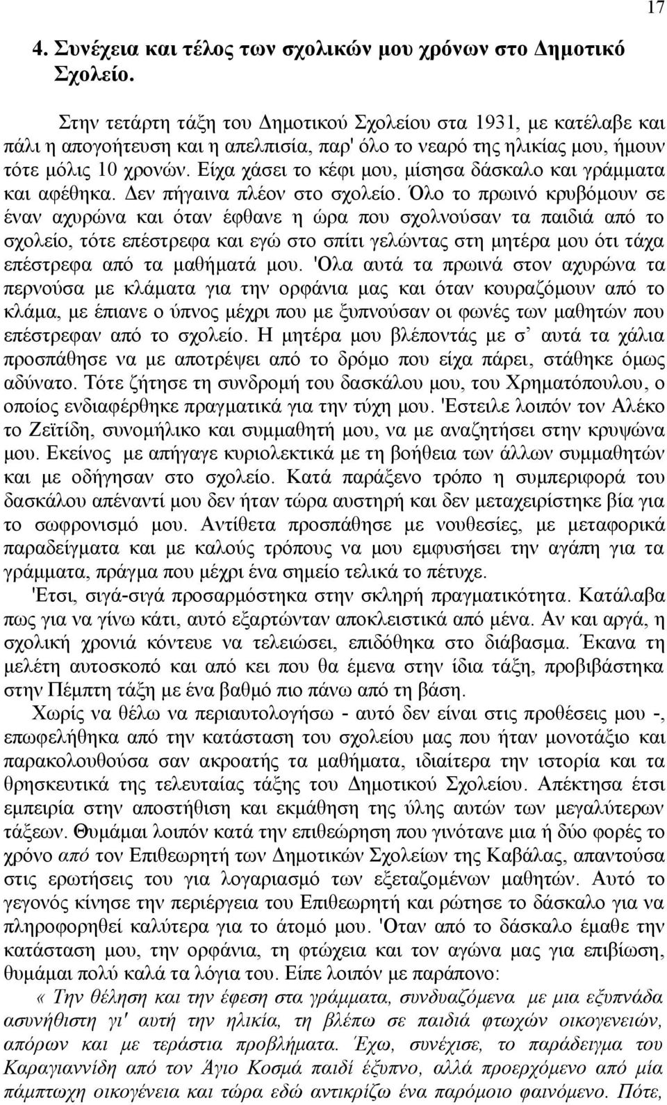 Είχα χάσει το κέφι μου, μίσησα δάσκαλο και γράμματα και αφέθηκα. Δεν πήγαινα πλέον στο σχολείο.