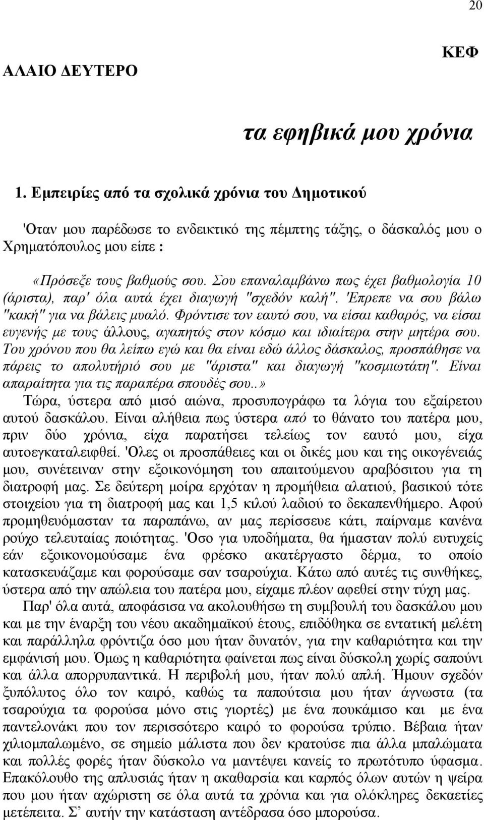 Σου επαναλαμβάνω πως έχει βαθμολογία 10 (άριστα), παρ' όλα αυτά έχει διαγωγή "σχεδόν καλή". 'Επρεπε να σου βάλω "κακή" για να βάλεις μυαλό.