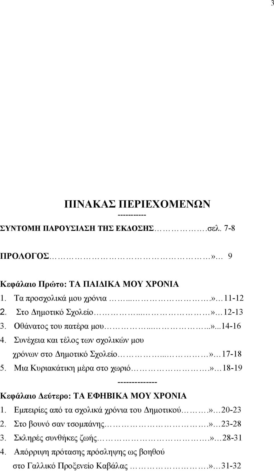 ..» 17-18 5. Μια Κυριακάτικη μέρα στο χωριό.» 18-19 -------------- Κεφάλαιο Δεύτερο: ΤΑ ΕΦΗΒΙΚΑ ΜΟΥ ΧΡΟΝΙΑ 1.