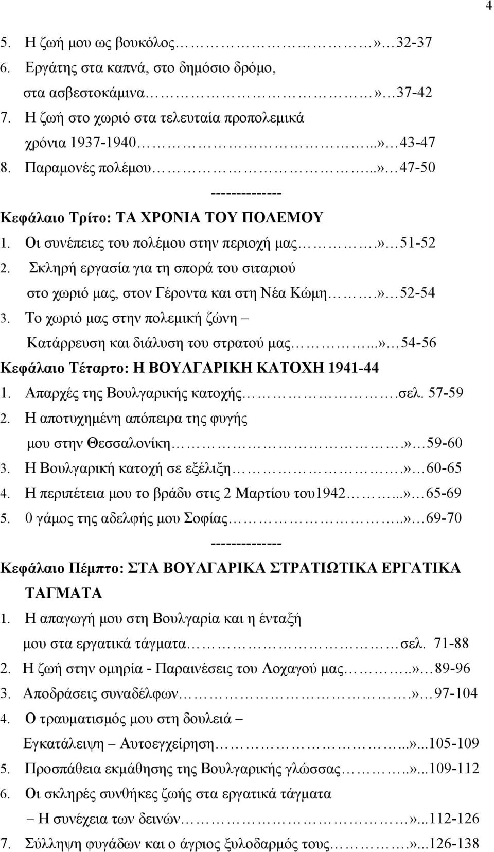 Σκληρή εργασία για τη σπορά του σιταριού στο χωριό μας, στον Γέροντα και στη Νέα Κώμη.» 52-54 3. Το χωριό μας στην πολεμική ζώνη Κατάρρευση και διάλυση του στρατού μας.