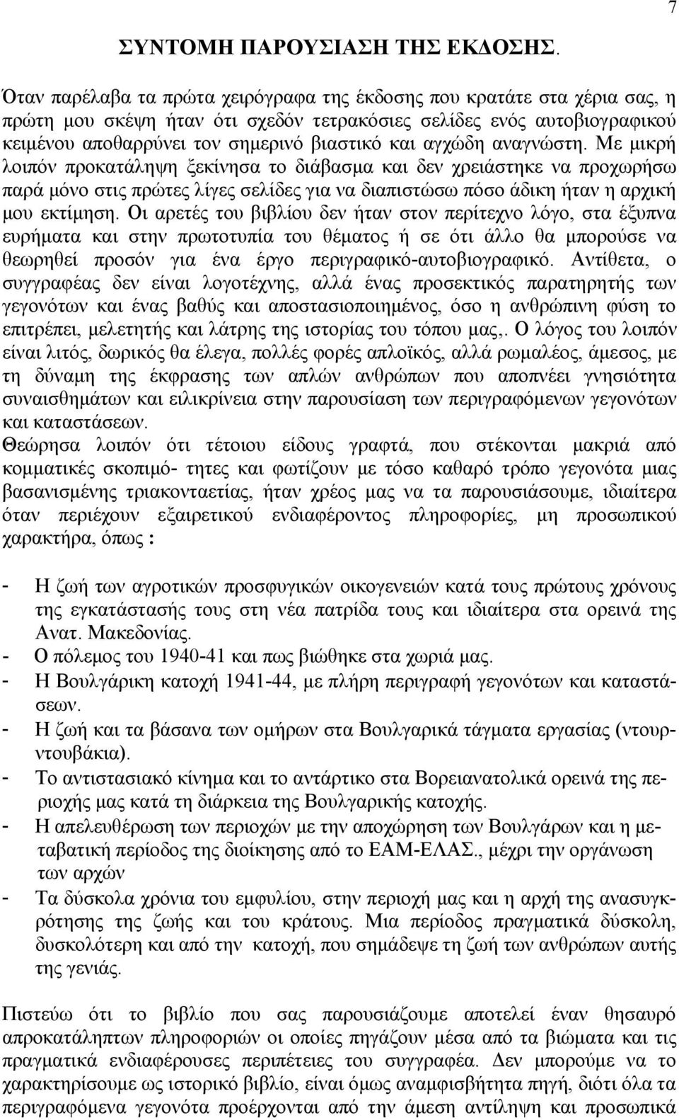 αγχώδη αναγνώστη. Με μικρή λοιπόν προκατάληψη ξεκίνησα το διάβασμα και δεν χρειάστηκε να προχωρήσω παρά μόνο στις πρώτες λίγες σελίδες για να διαπιστώσω πόσο άδικη ήταν η αρχική μου εκτίμηση.