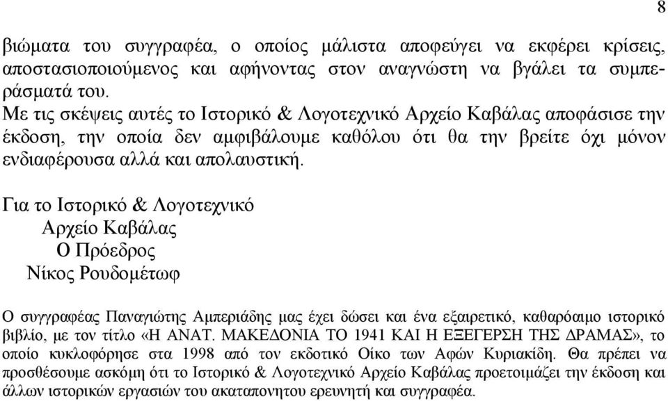 Για το Ιστορικό & Λογοτεχνικό Αρχείο Καβάλας Ο Πρόεδρος Νίκος Ρουδομέτωφ Ο συγγραφέας Παναγιώτης Αμπεριάδης μας έχει δώσει και ένα εξαιρετικό, καθαρόαιμο ιστορικό βιβλίο, με τον τίτλο «Η ΑΝΑΤ.