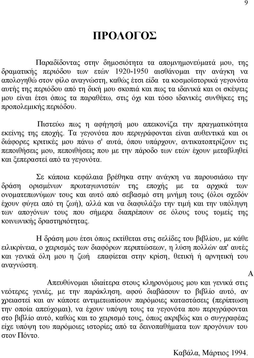 Πιστεύω πως η αφήγησή μου απεικονίζει την πραγματικότητα εκείνης της εποχής.