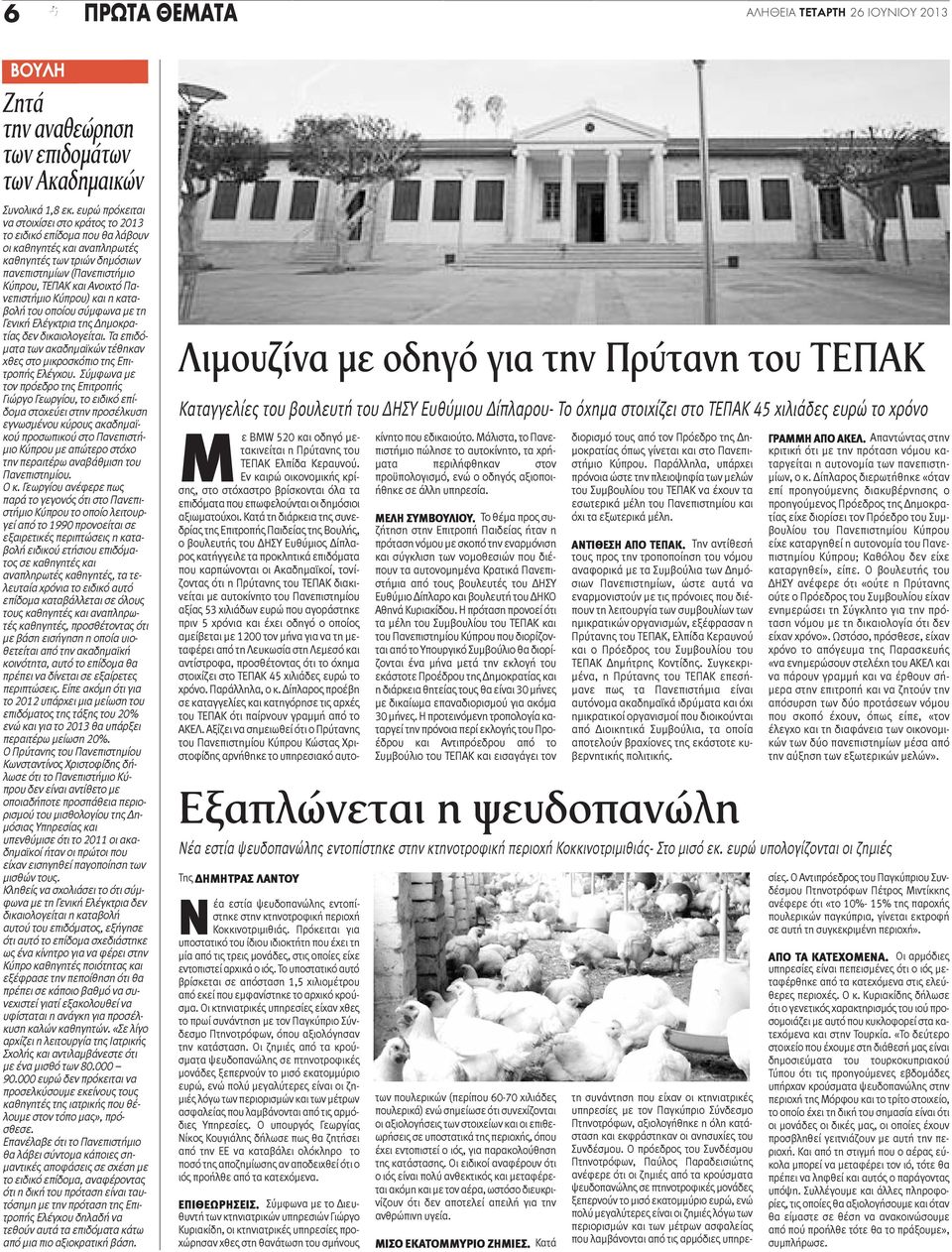 Πανεπιστήμιο Κύπρου) και η καταβολή του οποίου σύμφωνα με τη Γενική Ελέγκτρια της Δημοκρατίας δεν δικαιολογείται. Τα επιδόματα των ακαδημαϊκών τέθηκαν χθες στο μικροσκόπιο της Επιτροπής Ελέγχου.