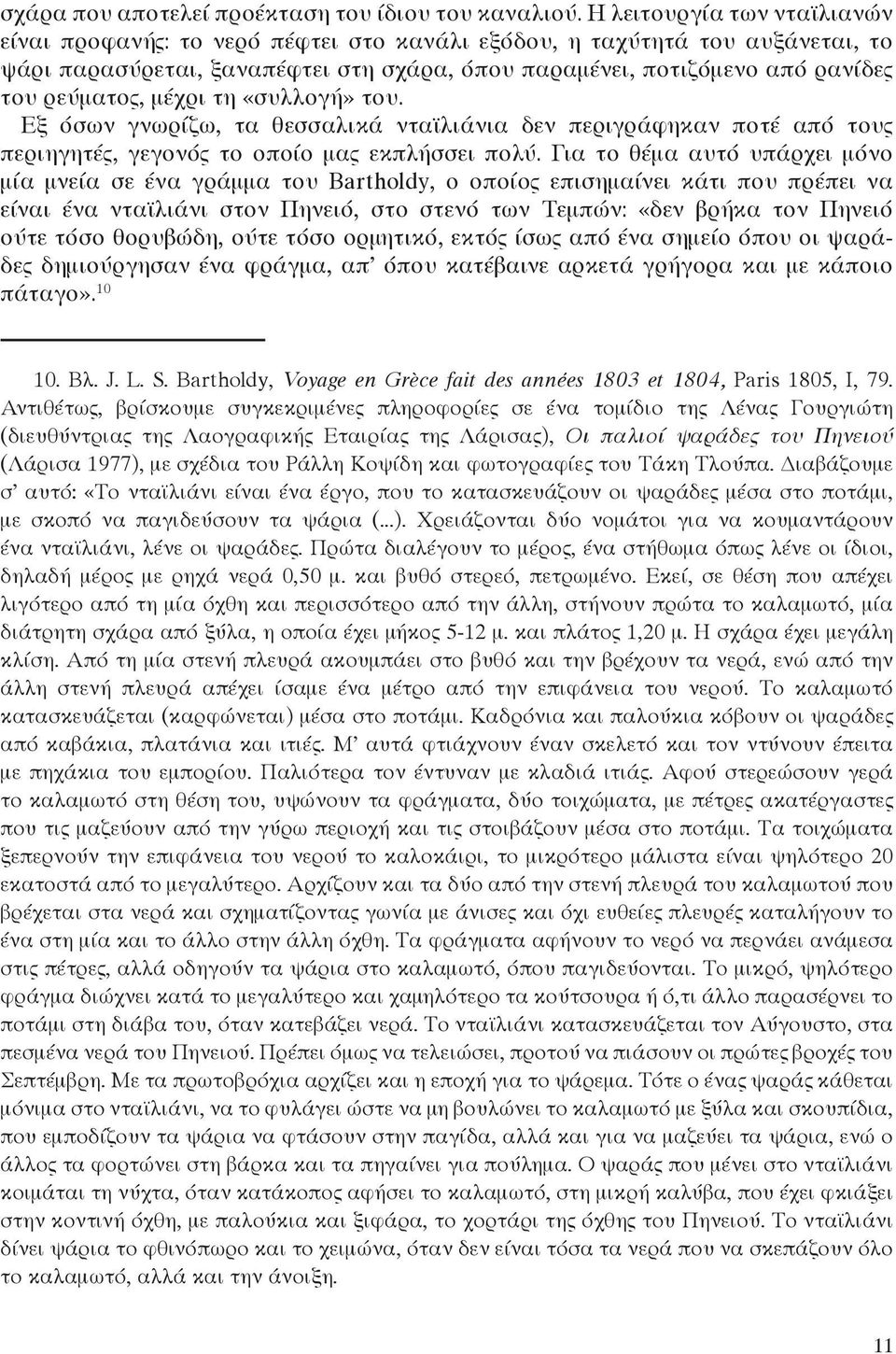 μέχρι τη «συλλογή» του. Εξ όσων γνωρίζω, τα θεσσαλικά νταϊλιάνια δεν περιγράφηκαν ποτέ από τους περιηγητές, γεγονός το οποίο μας εκπλήσσει πολύ.