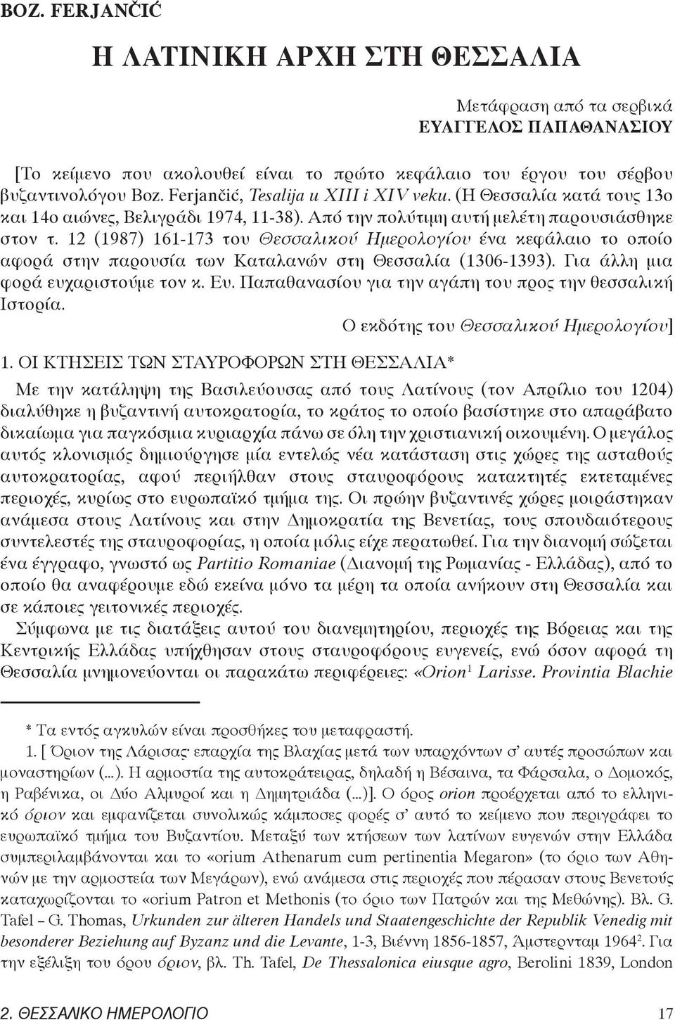 12 (1987) 161-173 του Θεσσαλικού Ημερολογίου ένα κεφάλαιο το οποίο αφορά στην παρουσία των Καταλανών στη Θεσσαλία (1306-1393). Για άλλη μια φορά ευχαριστούμε τον κ. Ευ.