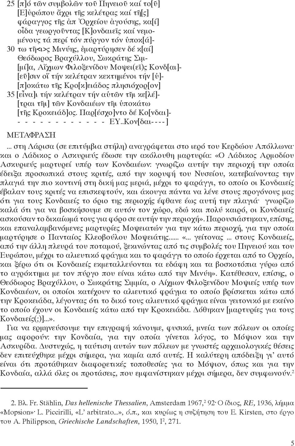 πλησιόχορ[ον] 35 [εἶνα]ι τήν κελέτραν τήν αὑτῶν τῆι κε[λέ]- [τραι τῆι] τῶν Κονδαιέων τῆι ὑποκάτω [τῆς Κροκειάδ]ος. Παρ[έσχο]ντο δέ Κο[νδαι]- - - - - - - - - - - - - ΕΥ..Κον[δαι- - - - ] ΜΕΤΑΦΡΑΣΗ.