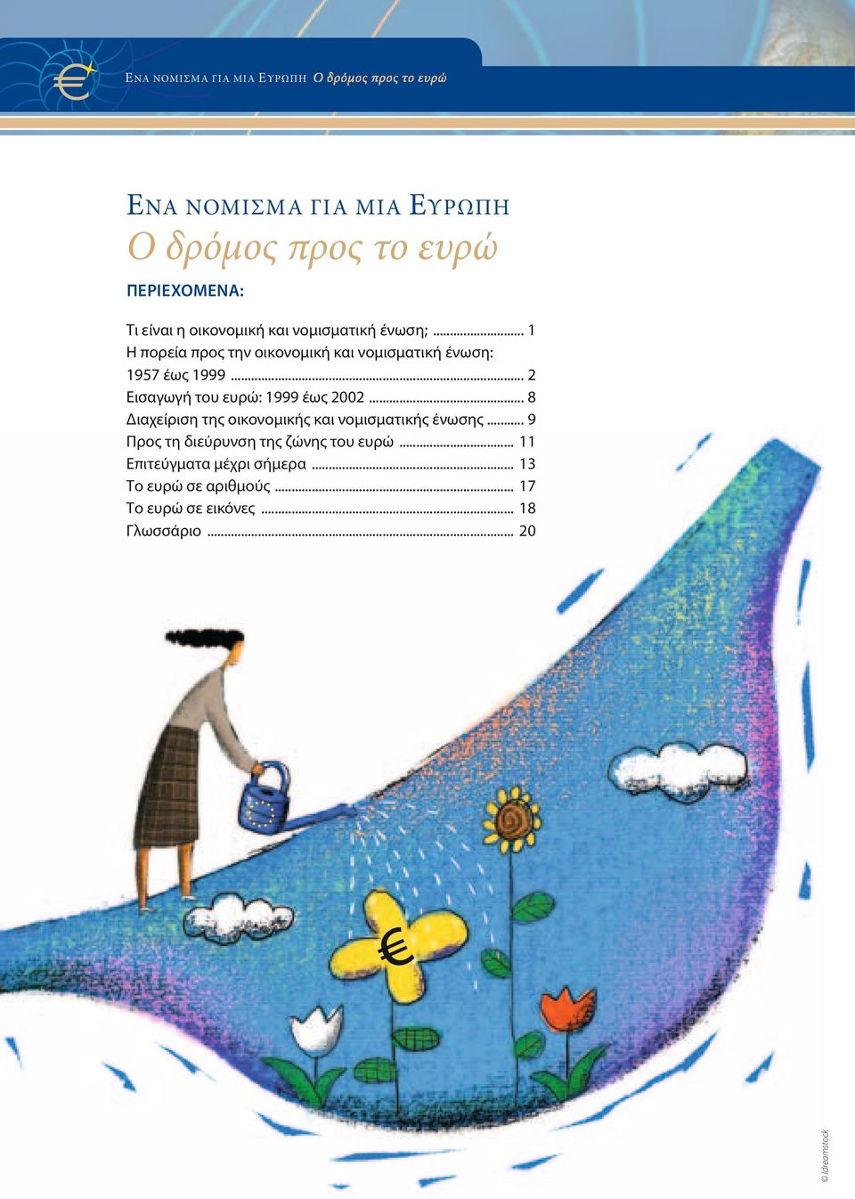 .. 2 Εισαγωγή του ευρώ: 1999 έως 2002... 8 Διαχείριση της οικονομικής και νομισματικής ένωσης.