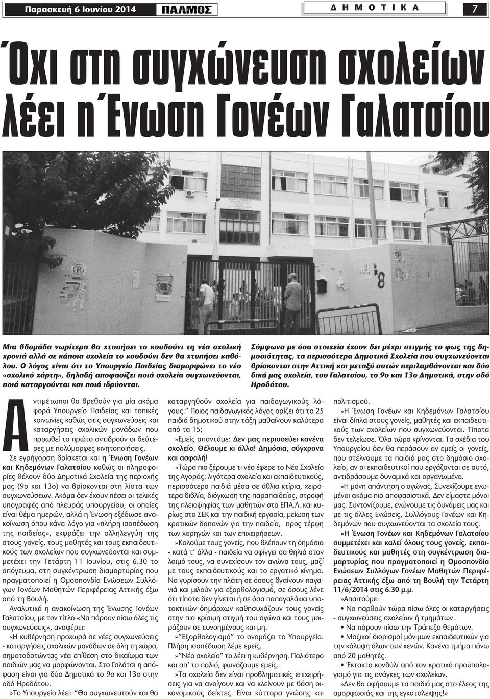 Αντιµέτωποι θα βρεθούν για µία ακόµα φορά Υπουργείο Παιδείας και τοπικές κοινωνίες καθώς στις συγχωνεύσεις και καταργήσεις σχολικών µονάδων που προωθεί το πρώτο αντιδρούν οι δεύτερες µε πολύµορφες