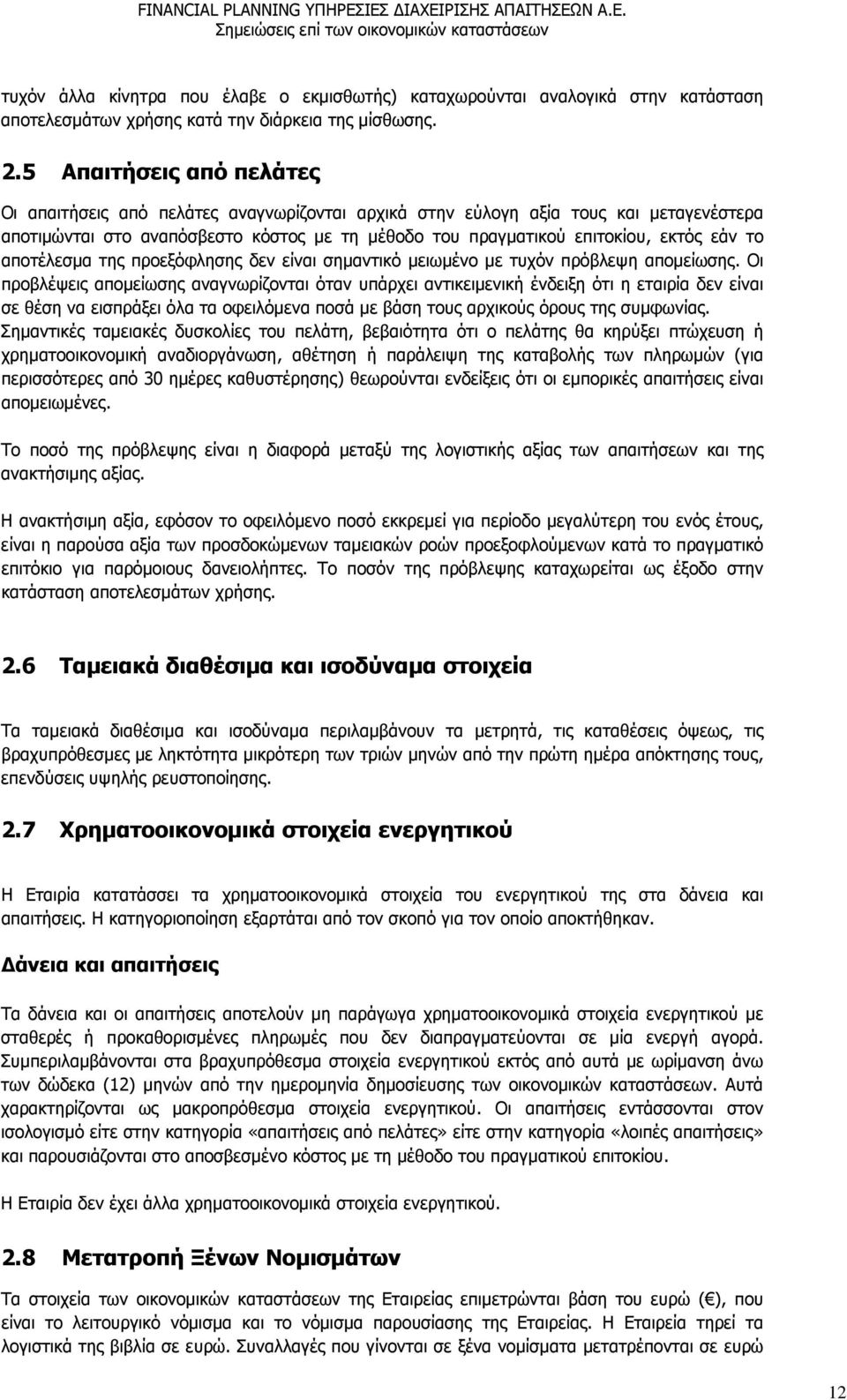 το αποτέλεσμα της προεξόφλησης δεν είναι σημαντικό μειωμένο με τυχόν πρόβλεψη απομείωσης.