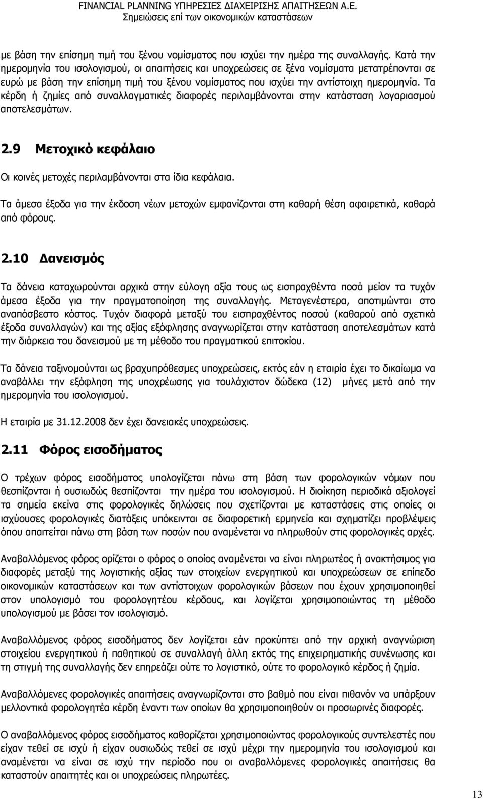 Τα κέρδη ή ζημίες από συναλλαγματικές διαφορές περιλαμβάνονται στην κατάσταση λογαριασμού αποτελεσμάτων. 2.9 Μετοχικό κεφάλαιο Οι κοινές μετοχές περιλαμβάνονται στα ίδια κεφάλαια.