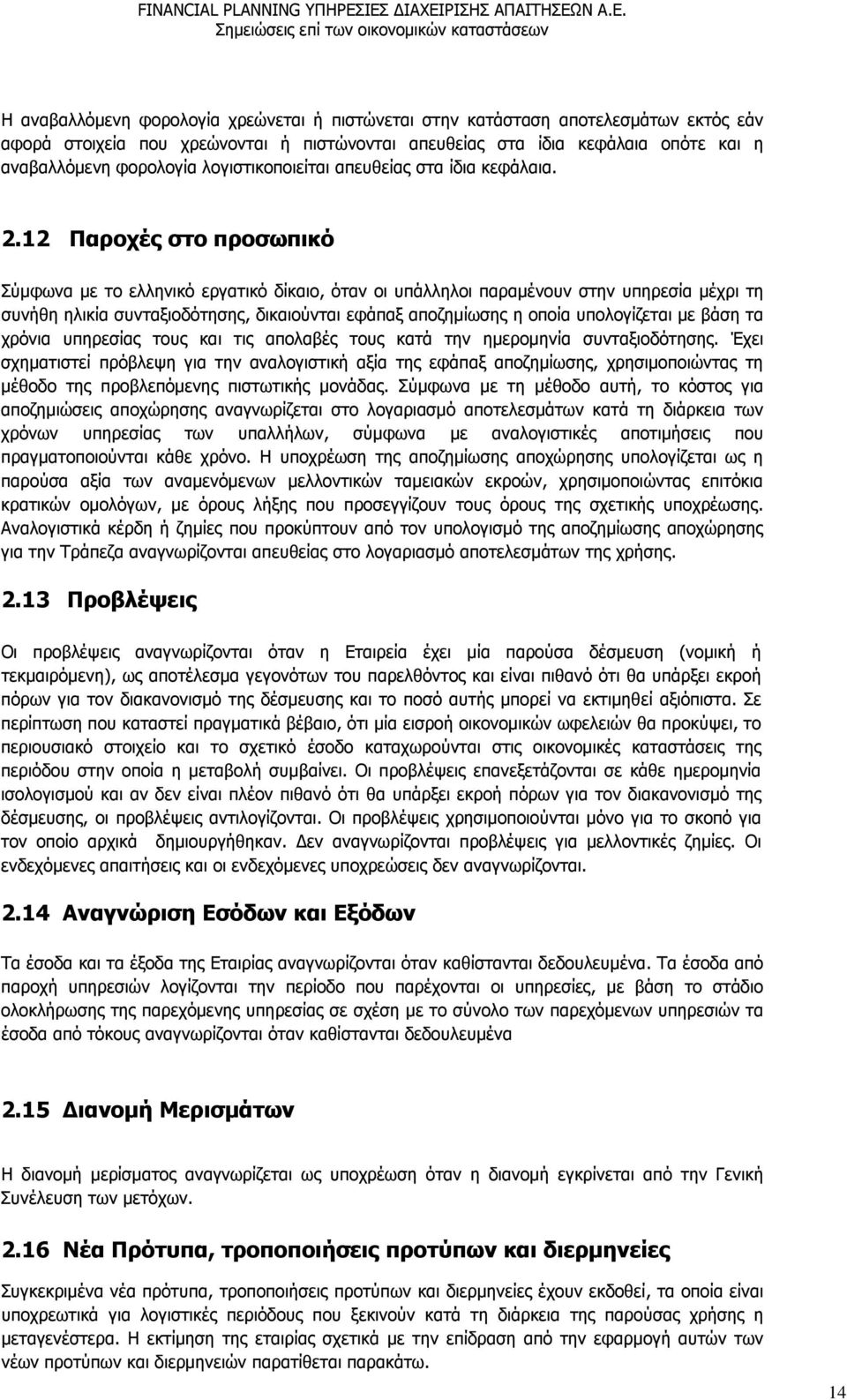 12 Παροχές στο προσωπικό Σύμφωνα με το ελληνικό εργατικό δίκαιο, όταν οι υπάλληλοι παραμένουν στην υπηρεσία μέχρι τη συνήθη ηλικία συνταξιοδότησης, δικαιούνται εφάπαξ αποζημίωσης η οποία υπολογίζεται