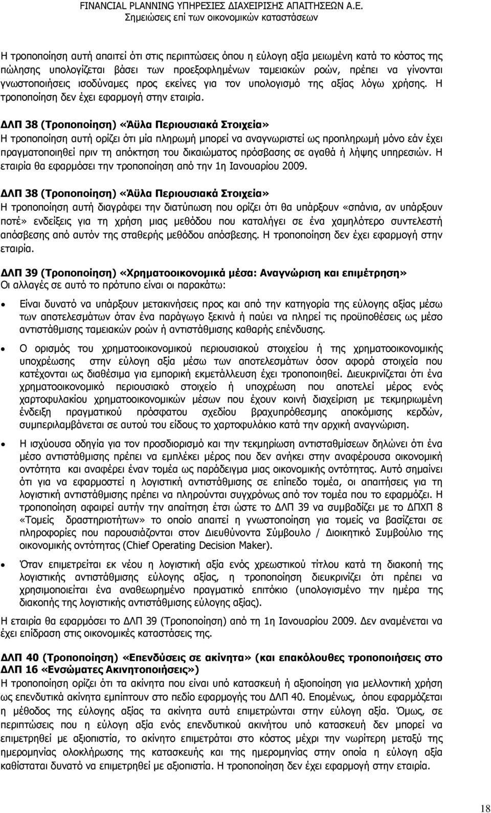 ΔΛΠ 38 (Τροποποίηση) «Άϋλα Περιουσιακά Στοιχεία» Η τροποποίηση αυτή ορίζει ότι μία πληρωμή μπορεί να αναγνωριστεί ως προπληρωμή μόνο εάν έχει πραγματοποιηθεί πριν τη απόκτηση του δικαιώματος