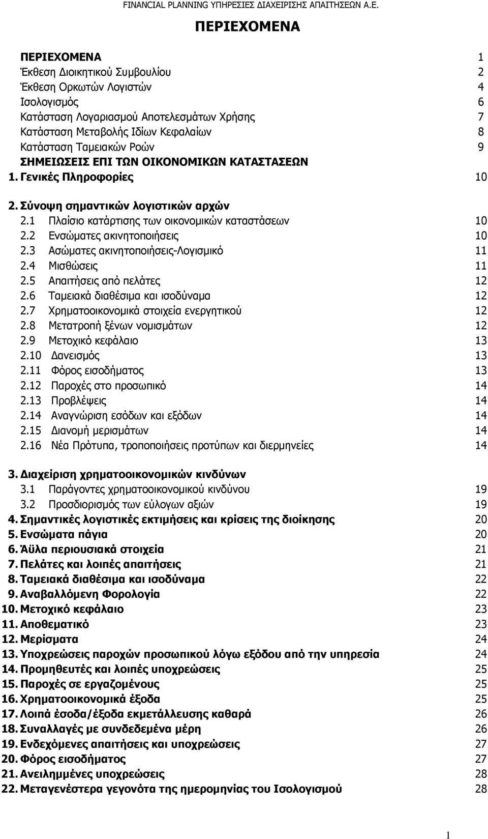 2 Ενσώματες ακινητοποιήσεις 10 2.3 Ασώματες ακινητοποιήσεις-λογισμικό 11 2.4 Μισθώσεις 11 2.5 Απαιτήσεις από πελάτες 12 2.6 Ταμειακά διαθέσιμα και ισοδύναμα 12 2.