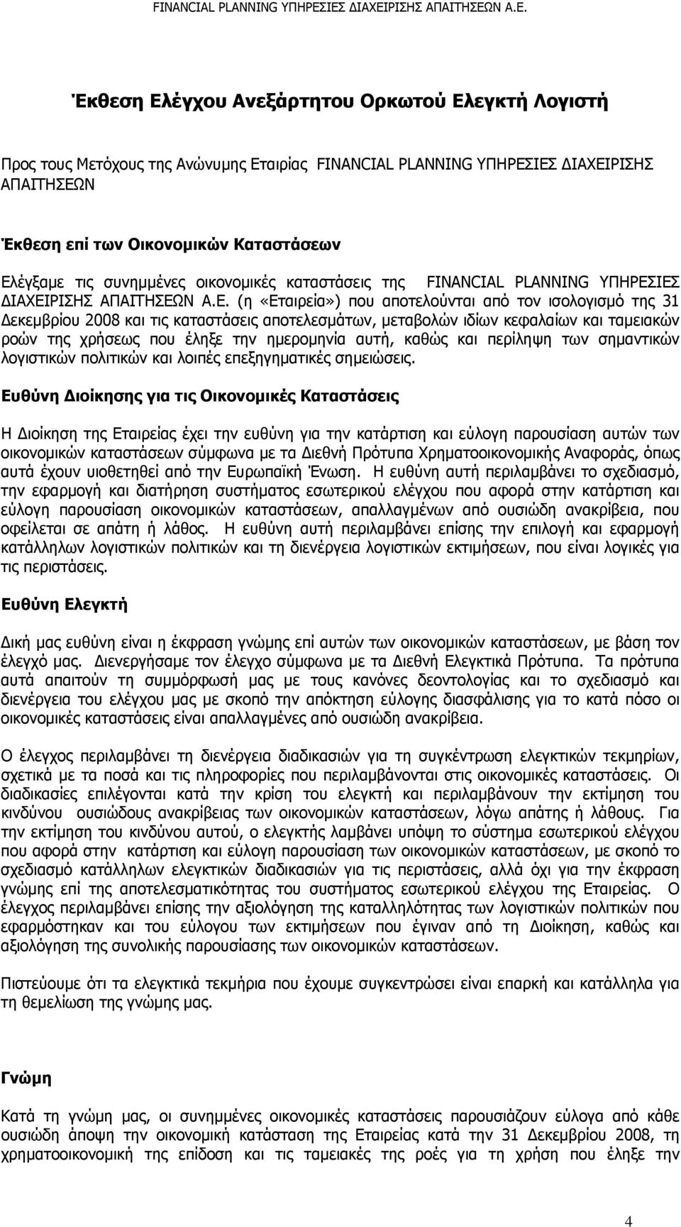 (η «Εταιρεία») που αποτελούνται από τον ισολογισμό της 31 Δεκεμβρίου 2008 και τις καταστάσεις αποτελεσμάτων, μεταβολών ιδίων κεφαλαίων και ταμειακών ροών της χρήσεως που έληξε την ημερομηνία αυτή,