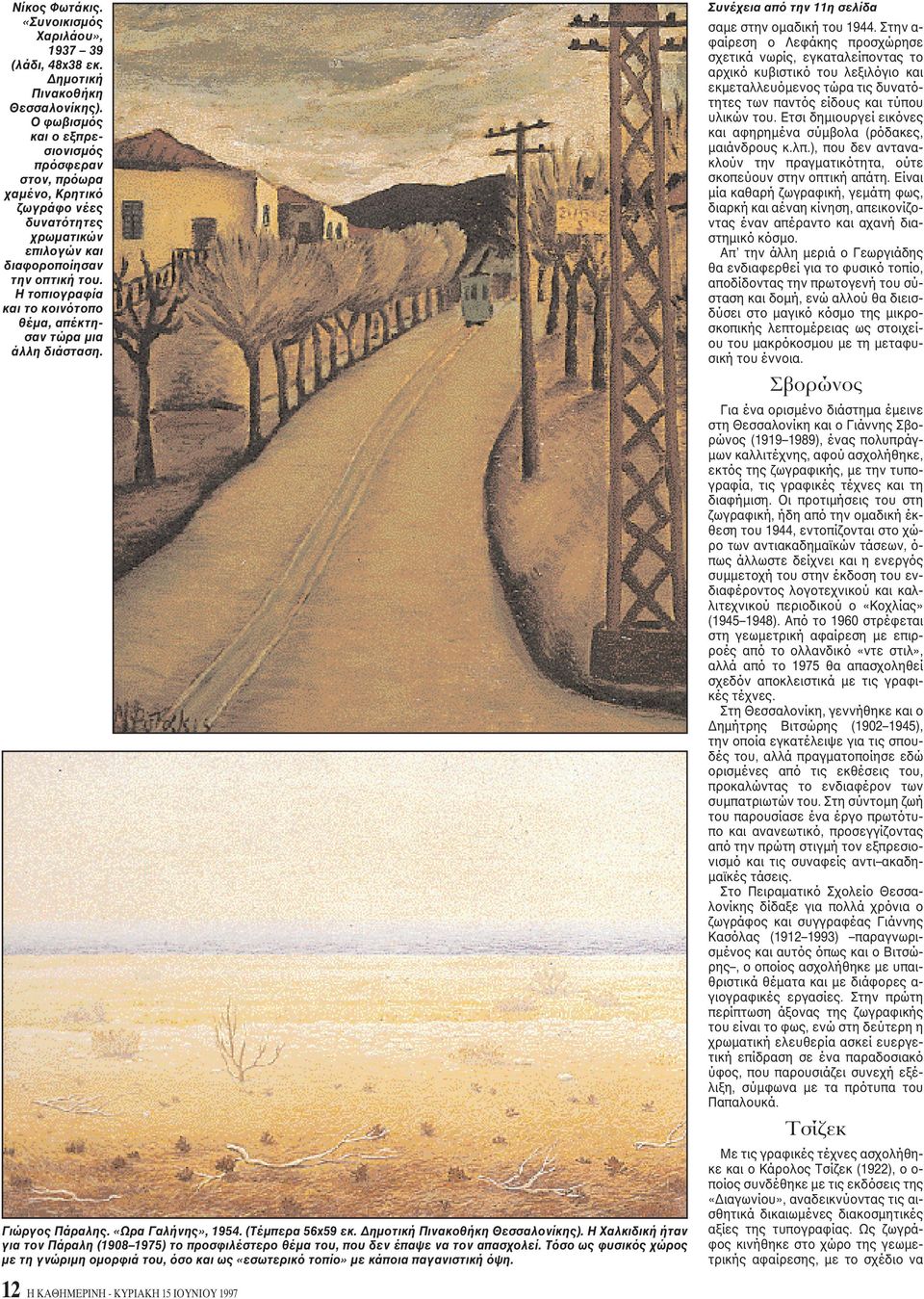 H τοπιογραφία και το κοινότοπο θέμα, απέκτησαν τώρα μια άλλη διάσταση. Γιώργος Πάραλης. «Ωρα Γαλήνης», 1954. (Tέμπερα 56x59 εκ. Δημοτική Πινακοθήκη Θεσσαλονίκης).