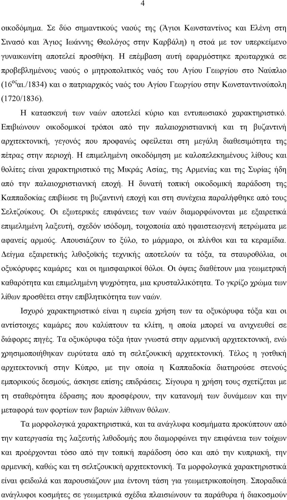 /1834) και ο πατριαρχικός ναός του Αγίου Γεωργίου στην Κωνσταντινούπολη (1720/1836). Η κατασκευή των ναών αποτελεί κύριο και εντυπωσιακό χαρακτηριστικό.