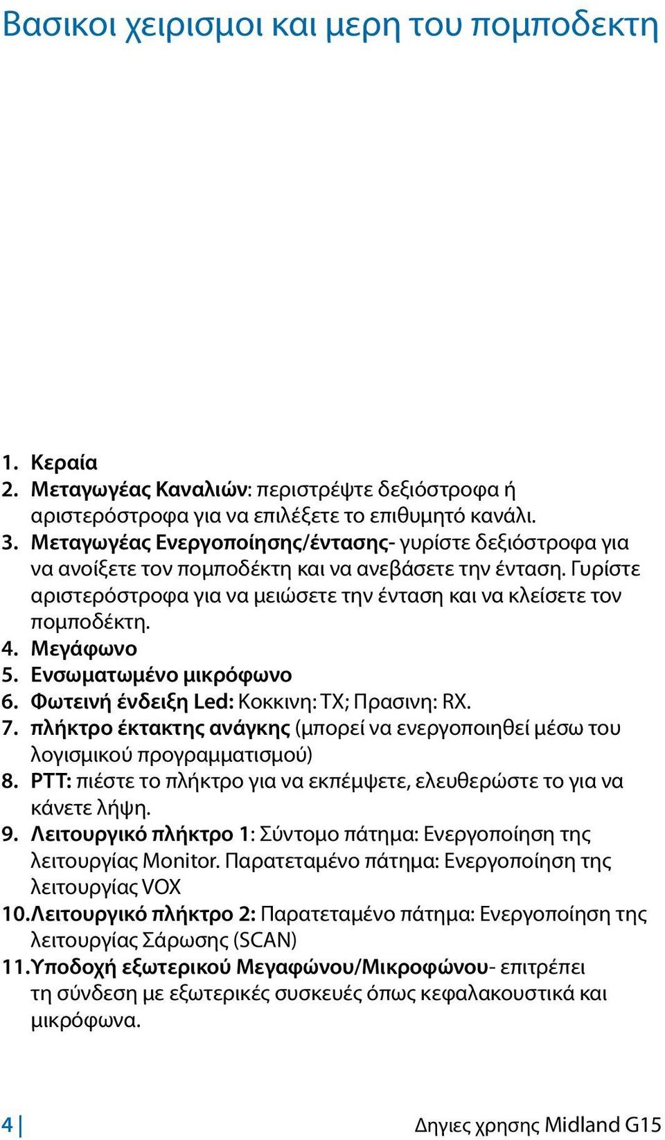 Μεγάφωνο 5. Ενσωματωμένο μικρόφωνο 6. Φωτεινή ένδειξη Led: Κοκκινη: TX; Πρασινη: RX. 7. πλήκτρο έκτακτης ανάγκης (μπορεί να ενεργοποιηθεί μέσω του λογισμικού προγραμματισμού) 8.