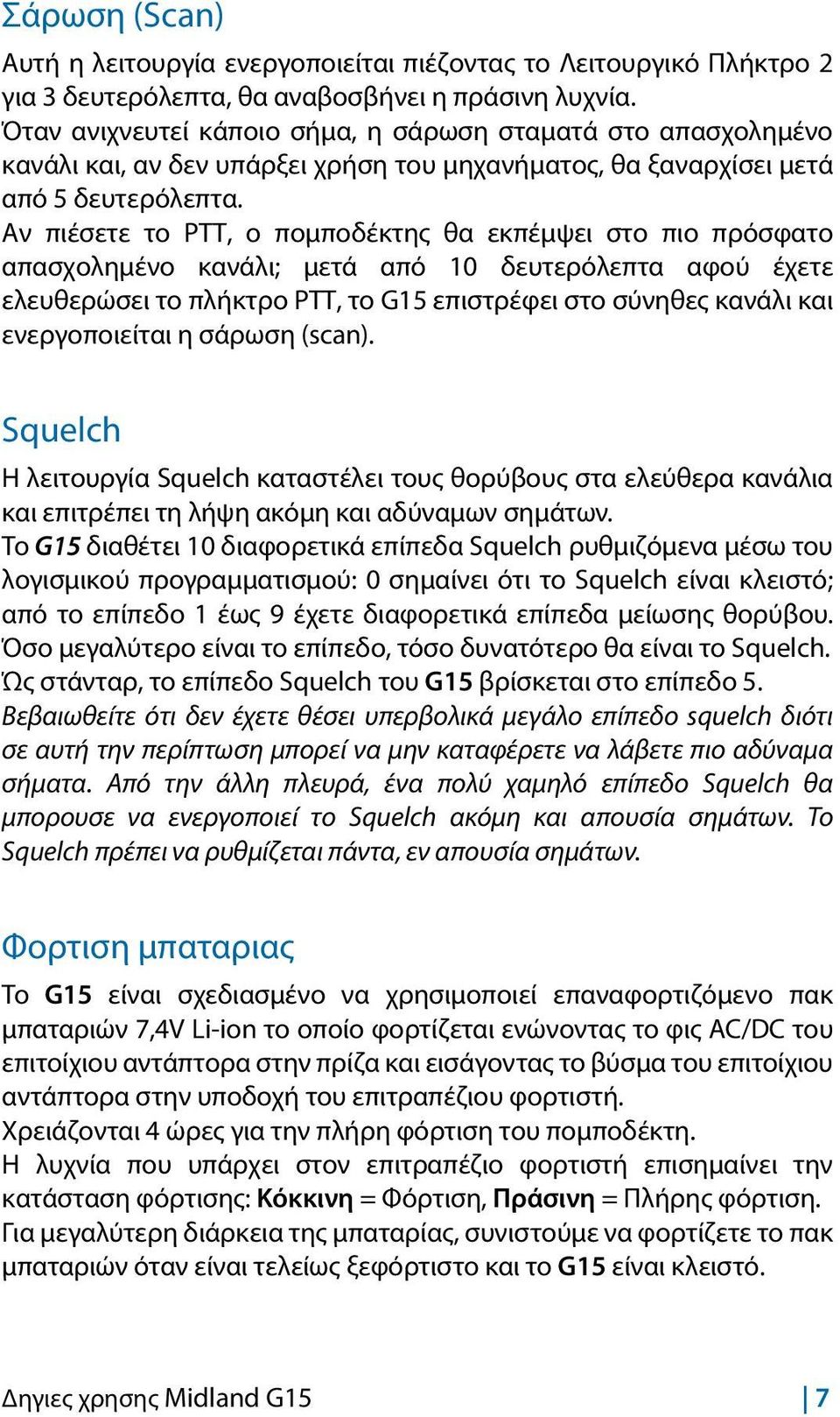 Αν πιέσετε το PTT, ο πομποδέκτης θα εκπέμψει στο πιο πρόσφατο απασχολημένο κανάλι; μετά από 10 δευτερόλεπτα αφού έχετε ελευθερώσει το πλήκτρο ΡΤΤ, το G15 επιστρέφει στο σύνηθες κανάλι και