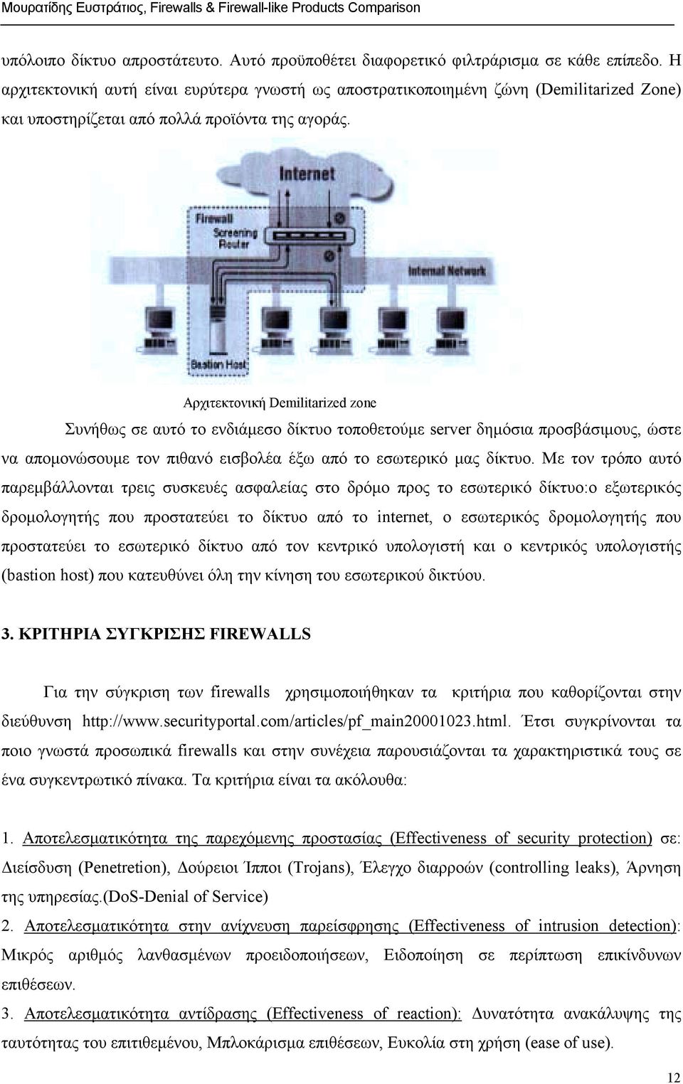 Αρχιτεκτονική Demilitarized zone Συνήθως σε αυτό το ενδιάµεσο δίκτυο τοποθετούµε server δηµόσια προσβάσιµους, ώστε να αποµονώσουµε τον πιθανό εισβολέα έξω από το εσωτερικό µας δίκτυο.