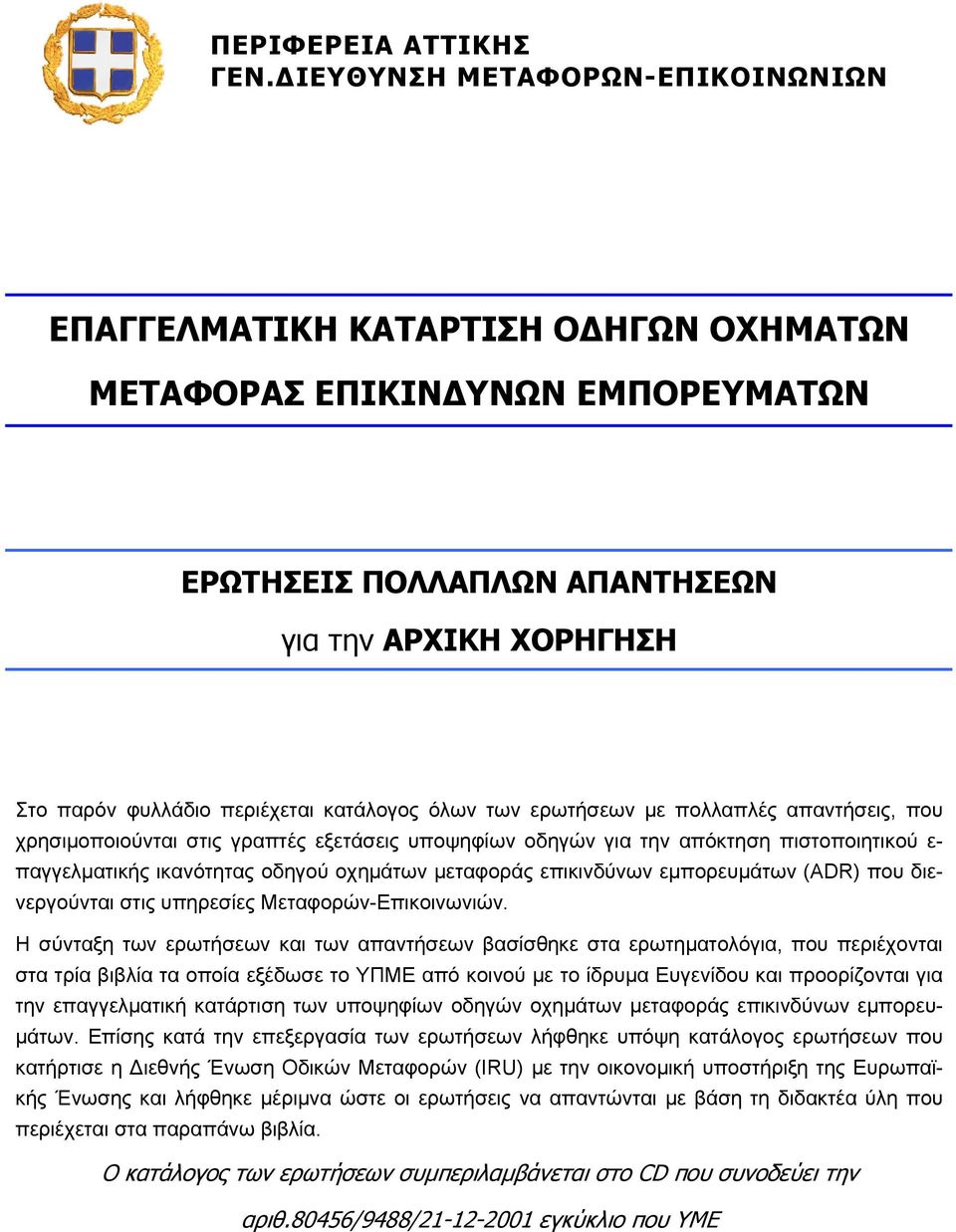 ερωτήσεων με πολλαπλές απαντήσεις, που χρησιμοποιούνται στις γραπτές εξετάσεις υποψηφίων οδηγών για την απόκτηση πιστοποιητικού ε- παγγελματικής ικανότητας οδηγού οχημάτων μεταφοράς επικινδύνων