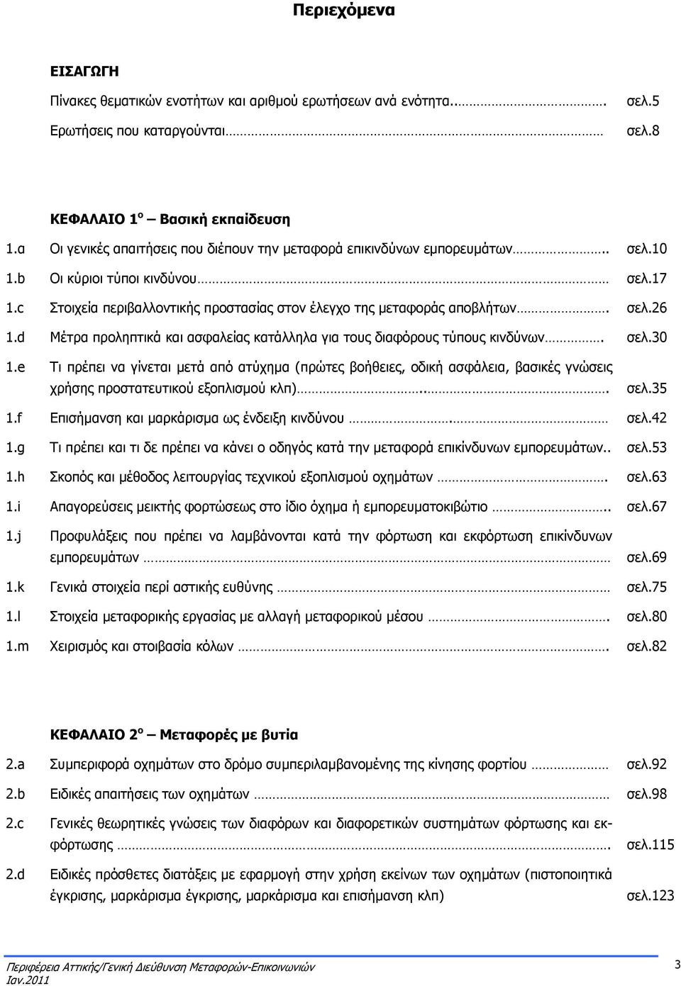 d Μέτρα προληπτικά και ασφαλείας κατάλληλα για τους διαφόρους τύπους κινδύνων. σελ.30 1.