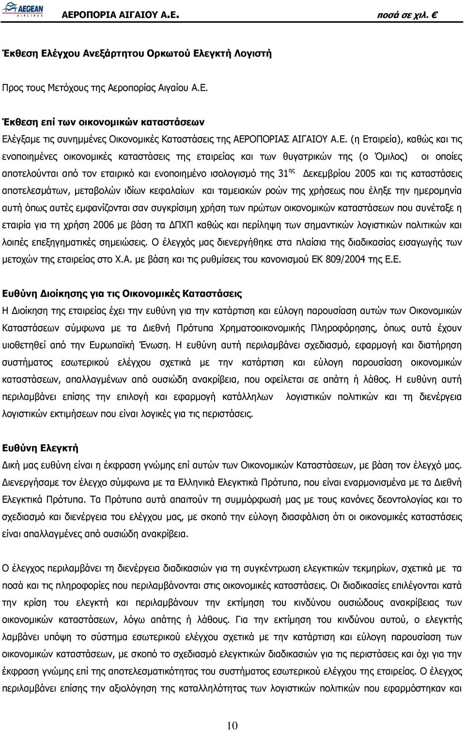 Δεκεμβρίου 2005 και τις καταστάσεις αποτελεσμάτων, μεταβολών ιδίων κεφαλαίων και ταμειακών ροών της χρήσεως που έληξε την ημερομηνία αυτή όπως αυτές εμφανίζονται σαν συγκρίσιμη χρήση των πρώτων