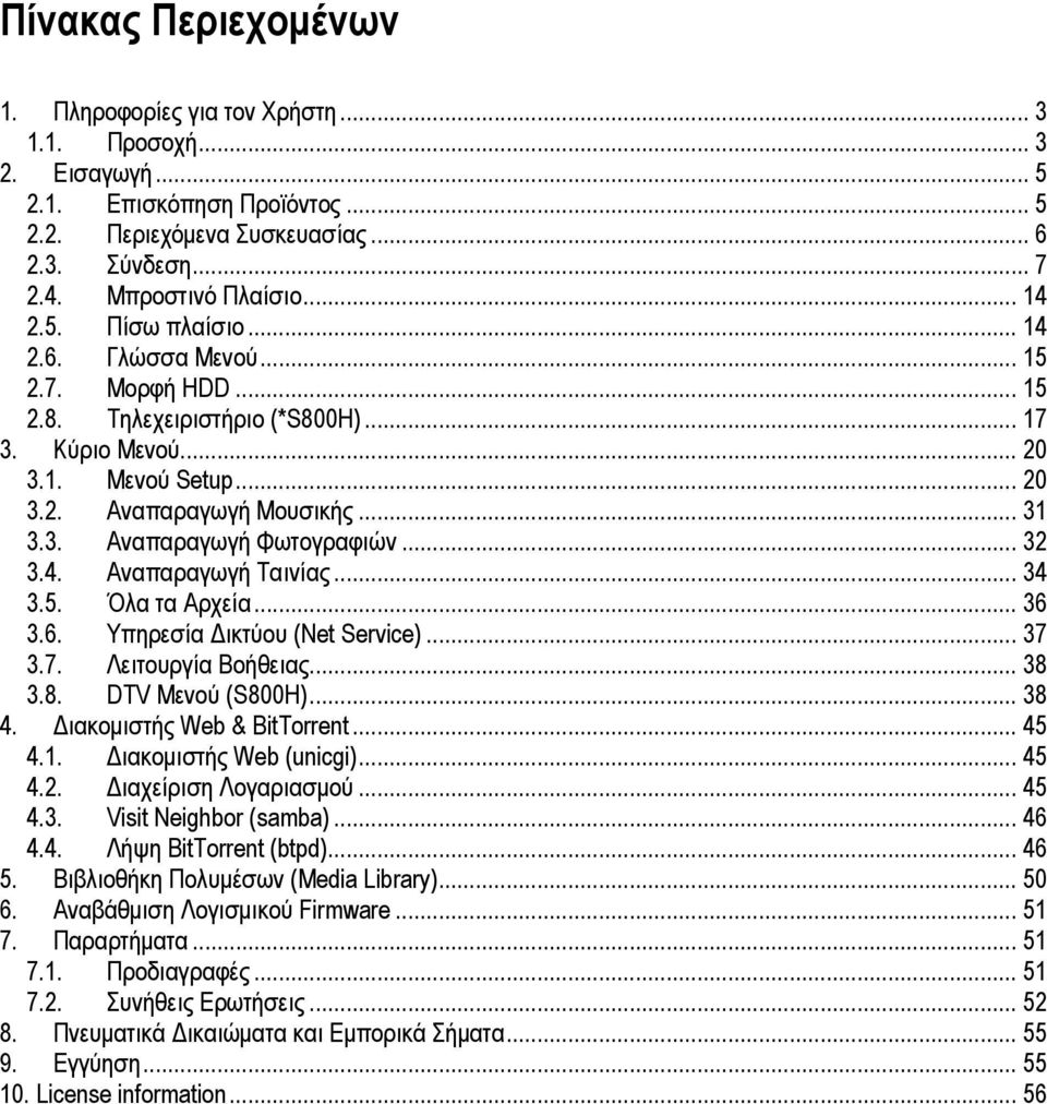 .. 32 3.4. Αναπαραγωγή Ταινίας... 34 3.5. Όλα τα Αρχεία... 36 3.6. Υπηρεσία ικτύου (Net Service)... 37 3.7. Λειτουργία Βοήθειας... 38 3.8. DTV Μενού (S800H)... 38 4. ιακοµιστής Web & BitTorrent... 45 4.