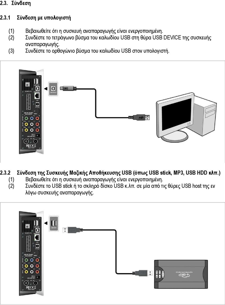 (3) Συνδέστε το ορθογώνιο βύσµα του καλωδίου USB στον υπολογιστή. 2.3.2 Σύνδεση της Συσκευής Μαζικής Αποθήκευσης USB (όπως USB stick, MP3, USB HDD κλπ.