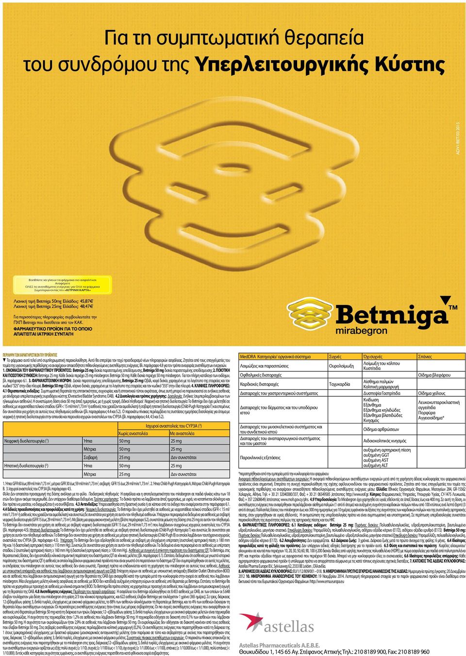 Betmiga 25mg Ελλάδος: 48,47 Για περισσότερες πληροφορίες συµβουλευτείτε την ΠΧΠ Betmiga που διατίθεται από τον ΚΑΚ.