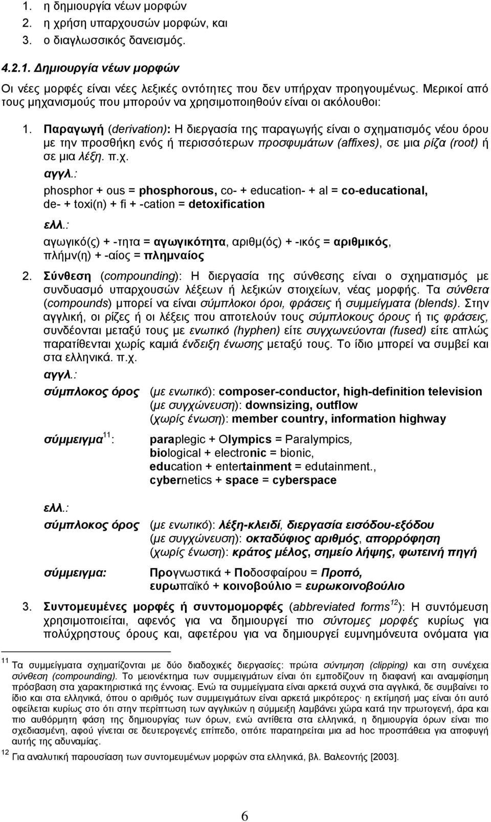 Παραγωγή (derivation): Η διεργασία της παραγωγής είναι ο σχη