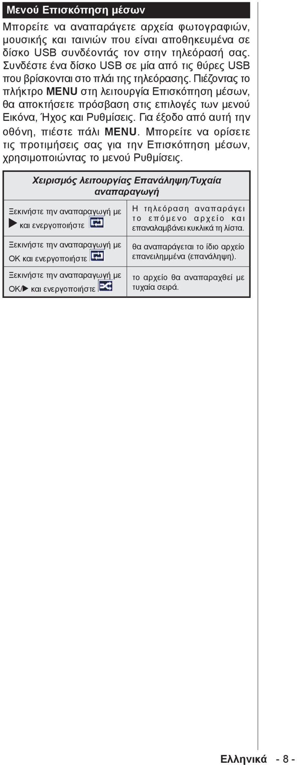 Πιέζοντας το πλήκτρο MENU στη λειτουργία Επισκόπηση μέσων, θα αποκτήσετε πρόσβαση στις επιλογές των μενού Εικόνα, Ήχος και Ρυθμίσεις. Για έξοδο από αυτή την οθόνη, πιέστε πάλι MENU.