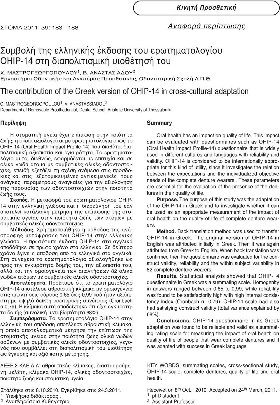 ANASTASSIADOU 2 Department of Removable Prosthodontist, Dental School, Aristotle University of Thessaloniki Περίληψη Η στοματική υγεία έχει επίπτωση στην ποιότητα ζωής, η οποία αξιολογείται με