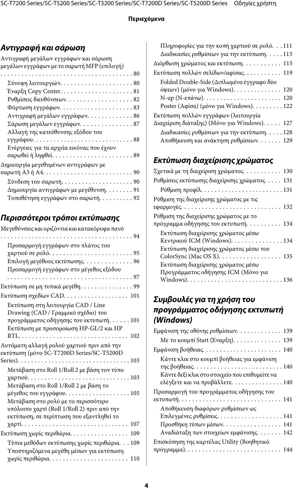 .. 89 Δημιουργία μεγεθυμένων αντιγράφων με σαρωτή Α3 ή Α4... 90 Σύνδεση του σαρωτή... 90 Δημιουργία αντιγράφων με μεγέθυνση........ 91 Τοποθέτηση εγγράφων στο σαρωτή.