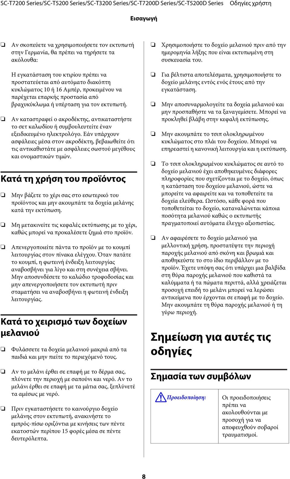 Η εγκατάσταση του κτιρίου πρέπει να προστατεύεται από αυτόματο διακόπτη κυκλώματος 10 ή 16 Αμπέρ, προκειμένου να παρέχεται επαρκής προστασία από βραχυκύκλωμα ή υπέρταση για τον εκτυπωτή.