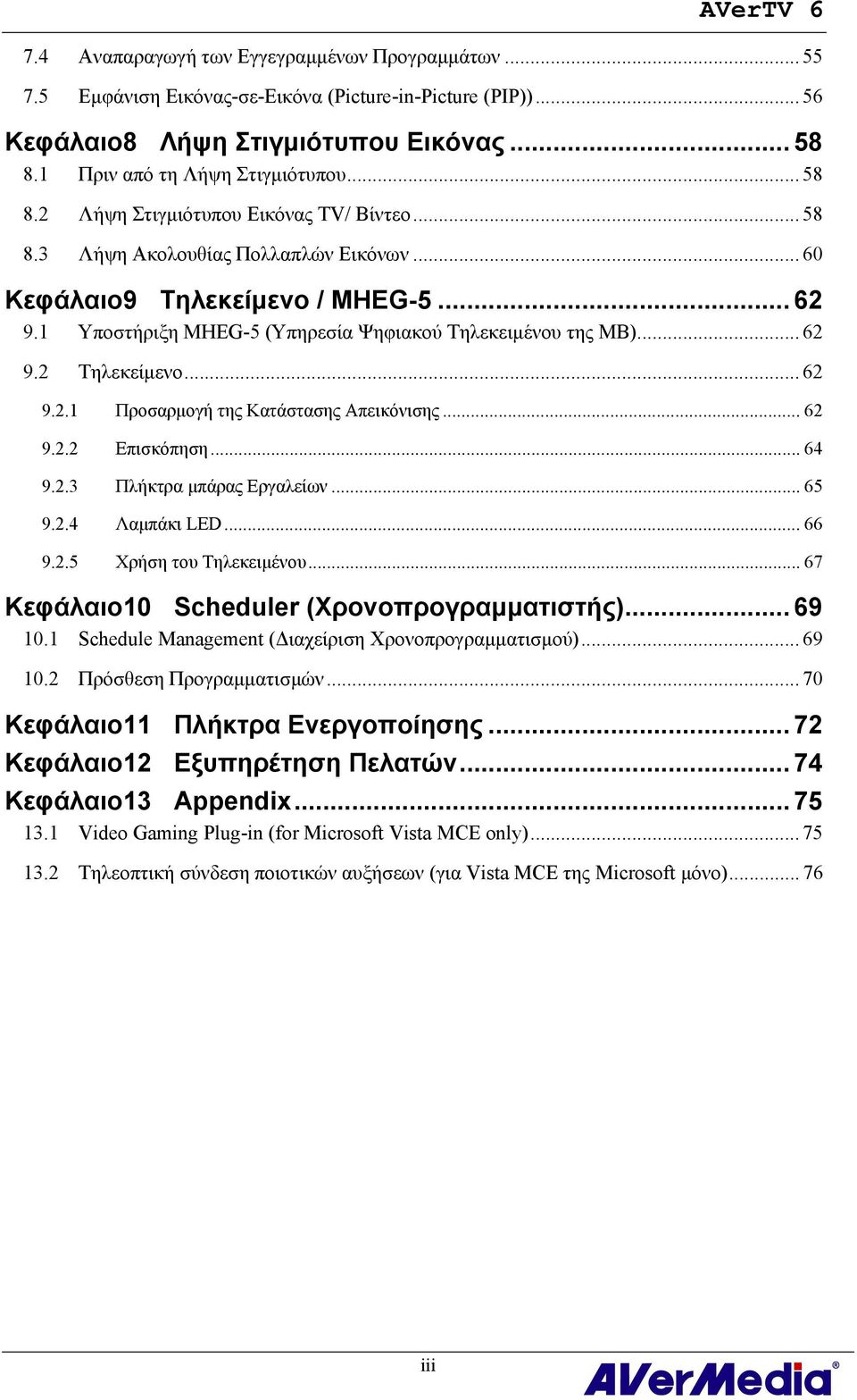 .. 62 9.2.2 Επισκόπηση... 64 9.2.3 Πλήκτρα μπάρας Εργαλείων... 65 9.2.4 Λαμπάκι LED... 66 9.2.5 Χρήση του Τηλεκειμένου... 67 Κεφάλαιο10 Scheduler (Χρονοπρογραμματιστής)... 69 10.