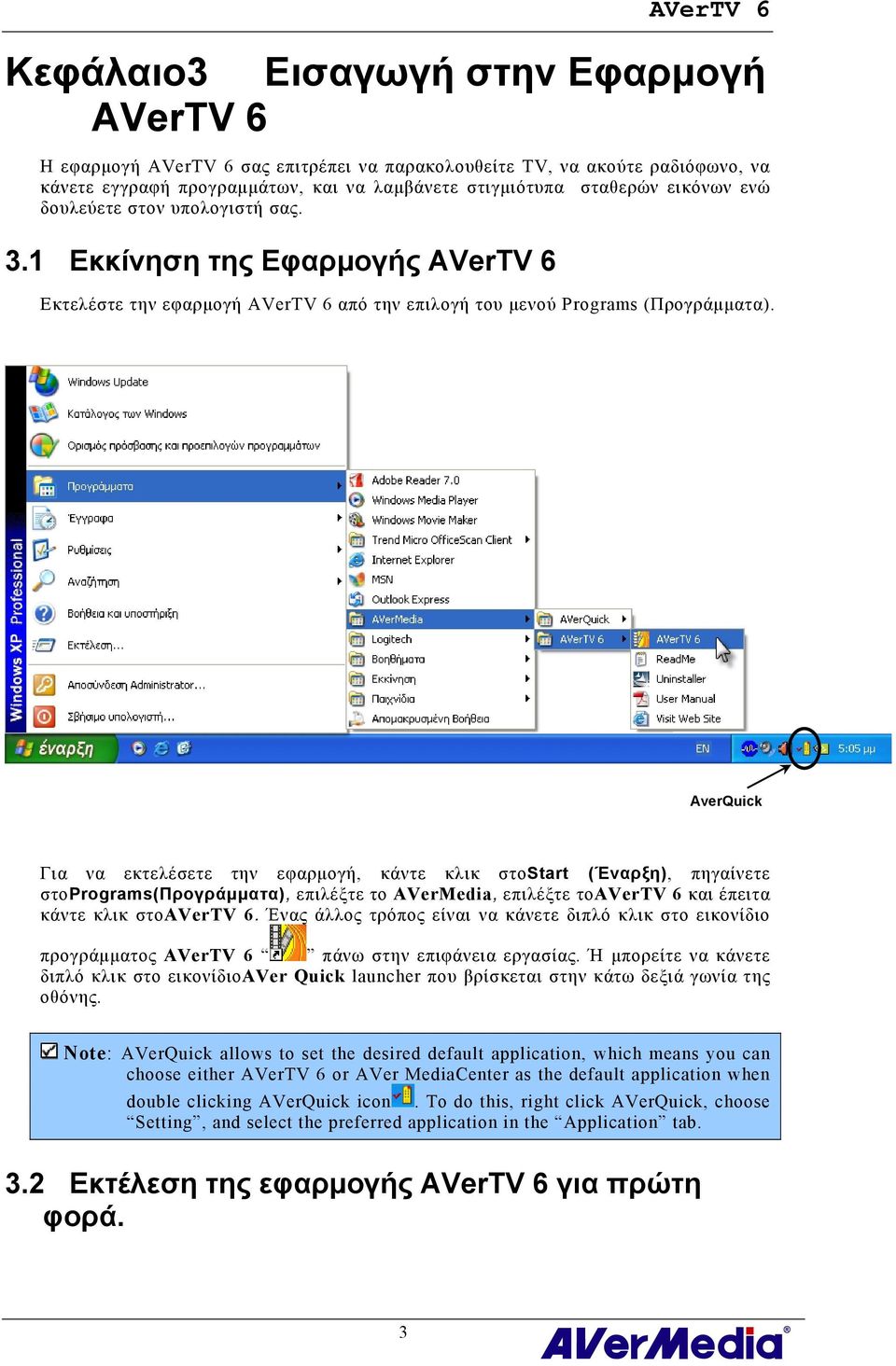 AverQuick Για να εκτελέσετε την εφαρμογή, κάντε κλικ στοstart (Έναρξη), πηγαίνετε στοprograms(προγράμματα), επιλέξτε το AVerMedia, επιλέξτε τοavertv 6 και έπειτα κάντε κλικ στοavertv 6.