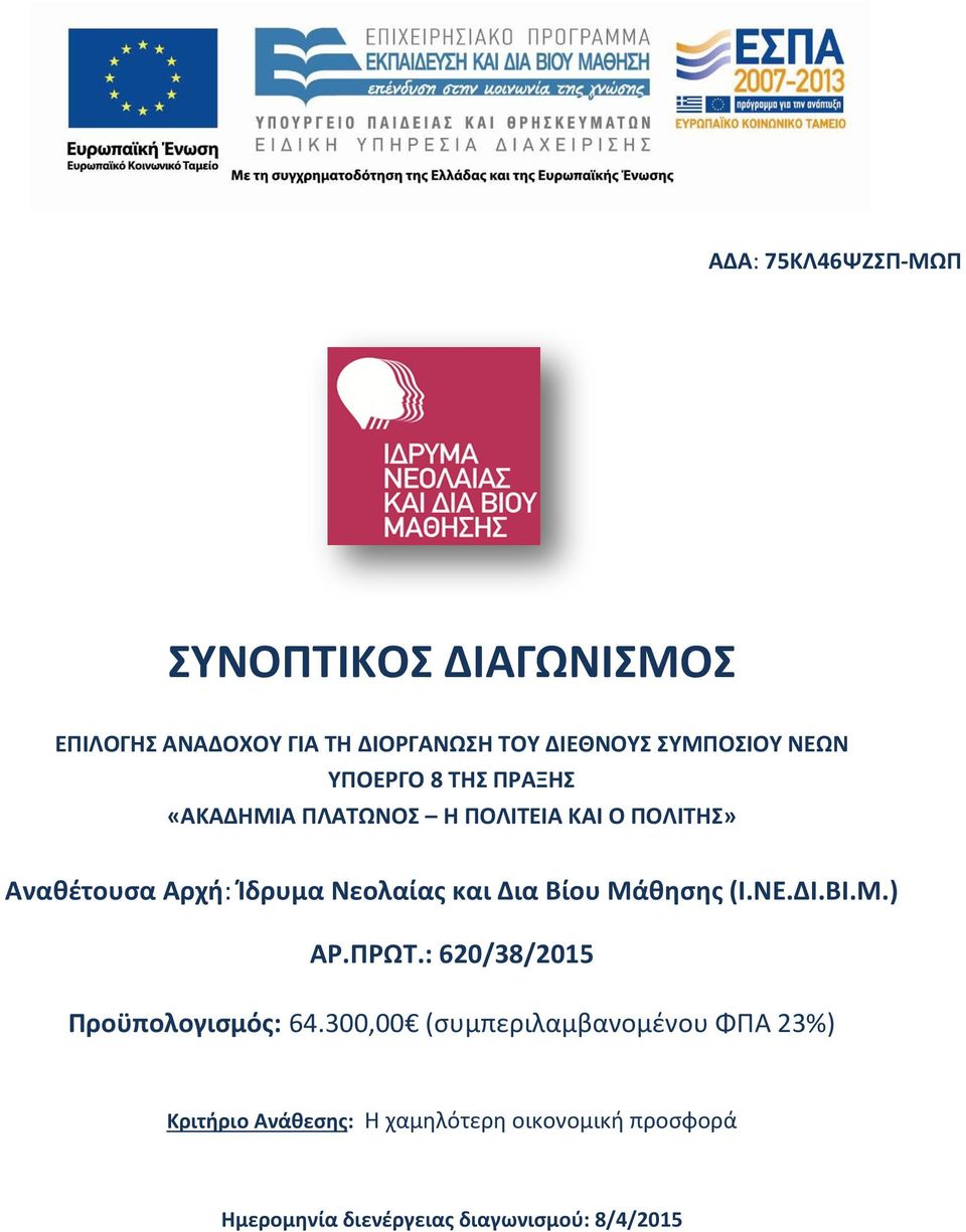 και Δια Βίου Μάθησης (Ι.ΝΕ.ΔΙ.ΒΙ.Μ.) ΑΡ.ΠΡΩΤ.: 620/38/2015 Προϋπολογισμός: 64.