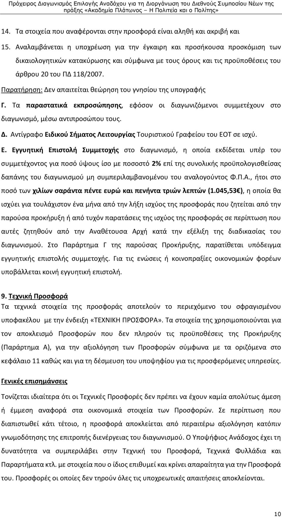 Παρατήρηση: Δεν απαιτείται θεώρηση του γνησίου της υπογραφής Γ. Τα παραστατικά εκπροσώπησης, εφόσον οι διαγωνιζόμενοι συμμετέχουν στο διαγωνισμό, μέσω αντιπροσώπου τους. Δ. Αντίγραφο Ειδικού Σήματος Λειτουργίας Τουριστικού Γραφείου του ΕΟΤ σε ισχύ.
