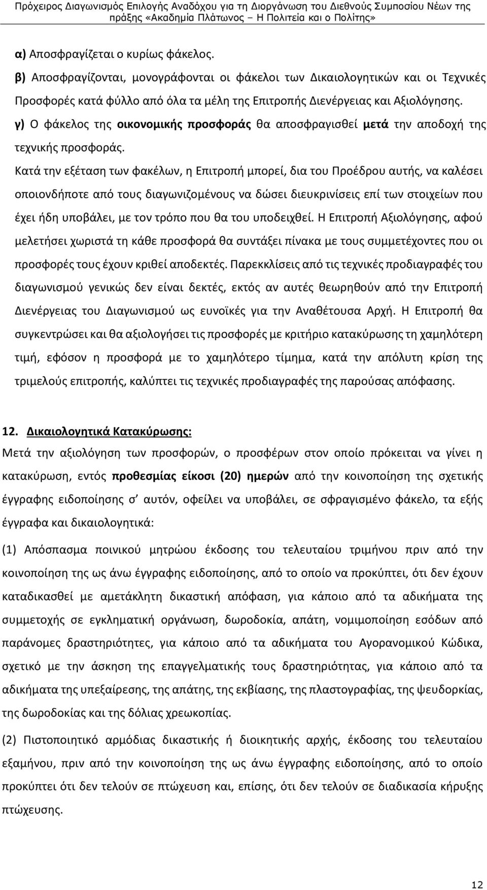 Κατά την εξέταση των φακέλων, η Επιτροπή μπορεί, δια του Προέδρου αυτής, να καλέσει οποιονδήποτε από τους διαγωνιζομένους να δώσει διευκρινίσεις επί των στοιχείων που έχει ήδη υποβάλει, με τον τρόπο