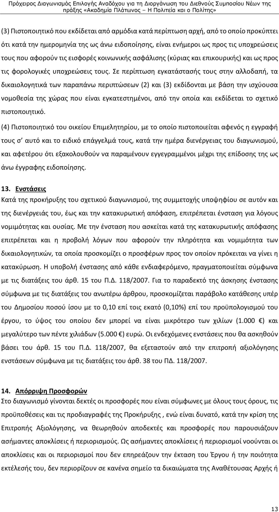 Σε περίπτωση εγκατάστασής τους στην αλλοδαπή, τα δικαιολογητικά των παραπάνω περιπτώσεων (2) και (3) εκδίδονται με βάση την ισχύουσα νομοθεσία της χώρας που είναι εγκατεστημένοι, από την οποία και