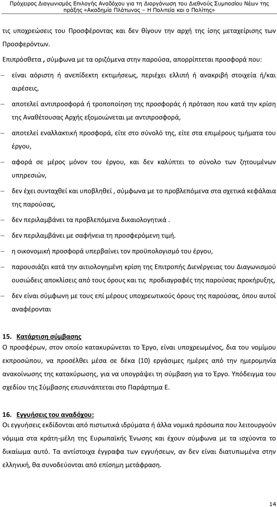 τροποποίηση της προσφοράς ή πρόταση που κατά την κρίση της Αναθέτουσας Αρχής εξομοιώνεται με αντιπροσφορά, αποτελεί εναλλακτική προσφορά, είτε στο σύνολό της, είτε στα επιμέρους τμήματα του έργου,