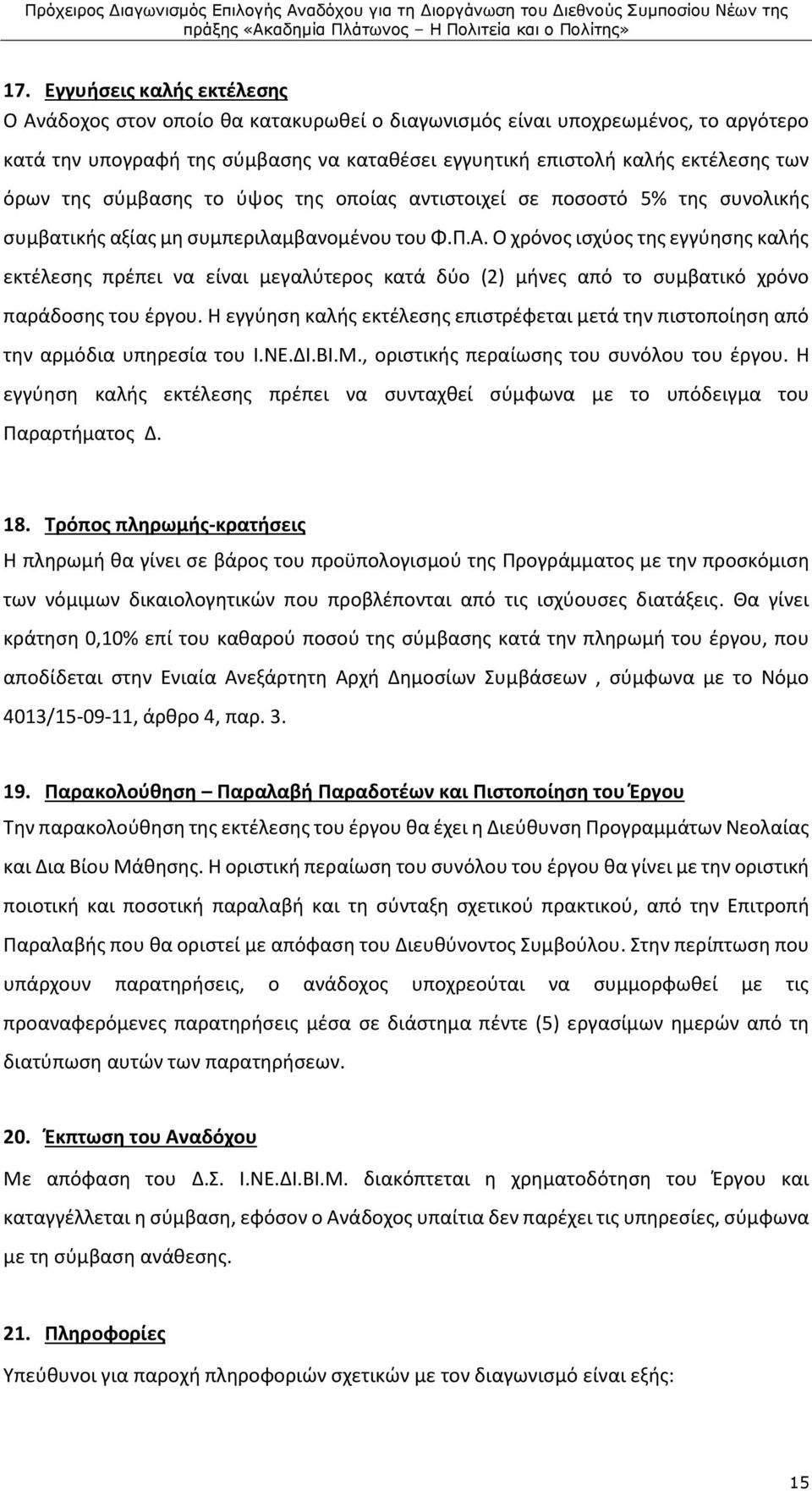 Ο χρόνος ισχύος της εγγύησης καλής εκτέλεσης πρέπει να είναι μεγαλύτερος κατά δύο (2) μήνες από το συμβατικό χρόνο παράδοσης του έργου.