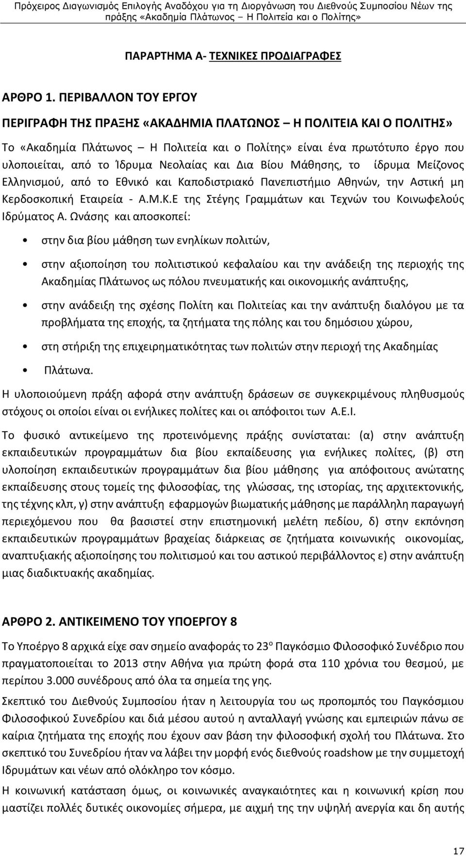και ια Βίου Μάθησης, το ίδρυμα Μείζονος Ελληνισμού, από το Εθνικό και Καποδιστριακό Πανεπιστήµιο Αθηνών, την Αστική µη Κερδοσκοπική Εταιρεία - Α.Μ.Κ.Ε της Στέγης Γραµµάτων και Τεχνών του Κοινωφελούς Ιδρύµατος Α.