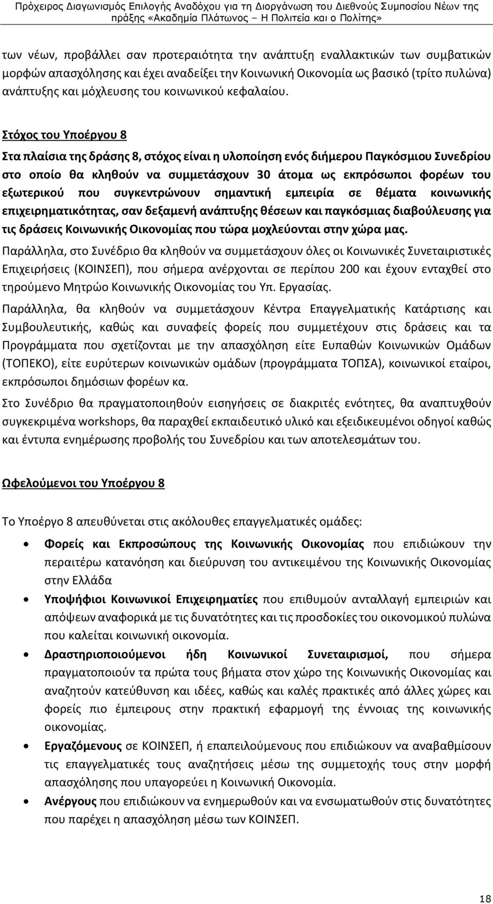 Στόχος του Υποέργου 8 Στα πλαίσια της δράσης 8, στόχος είναι η υλοποίηση ενός διήμερου Παγκόσμιου Συνεδρίου στο οποίο θα κληθούν να συμμετάσχουν 30 άτομα ως εκπρόσωποι φορέων του εξωτερικού που