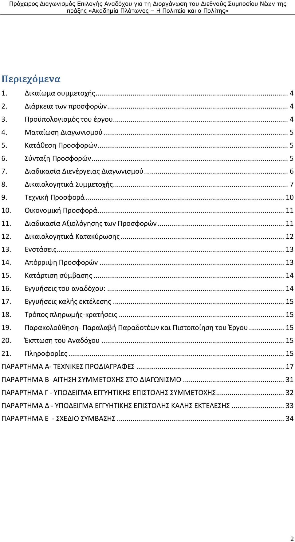 Δικαιολογητικά Κατακύρωσης... 12 13. Ενστάσεις... 13 14. Απόρριψη Προσφορών... 13 15. Κατάρτιση σύμβασης... 14 16. Εγγυήσεις του αναδόχου:... 14 17. Εγγυήσεις καλής εκτέλεσης... 15 18.
